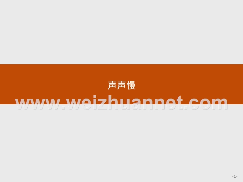 【测控设计】2015-2016学年高一语文苏教版必修4课件：3.3.4 声声慢.ppt_第1页