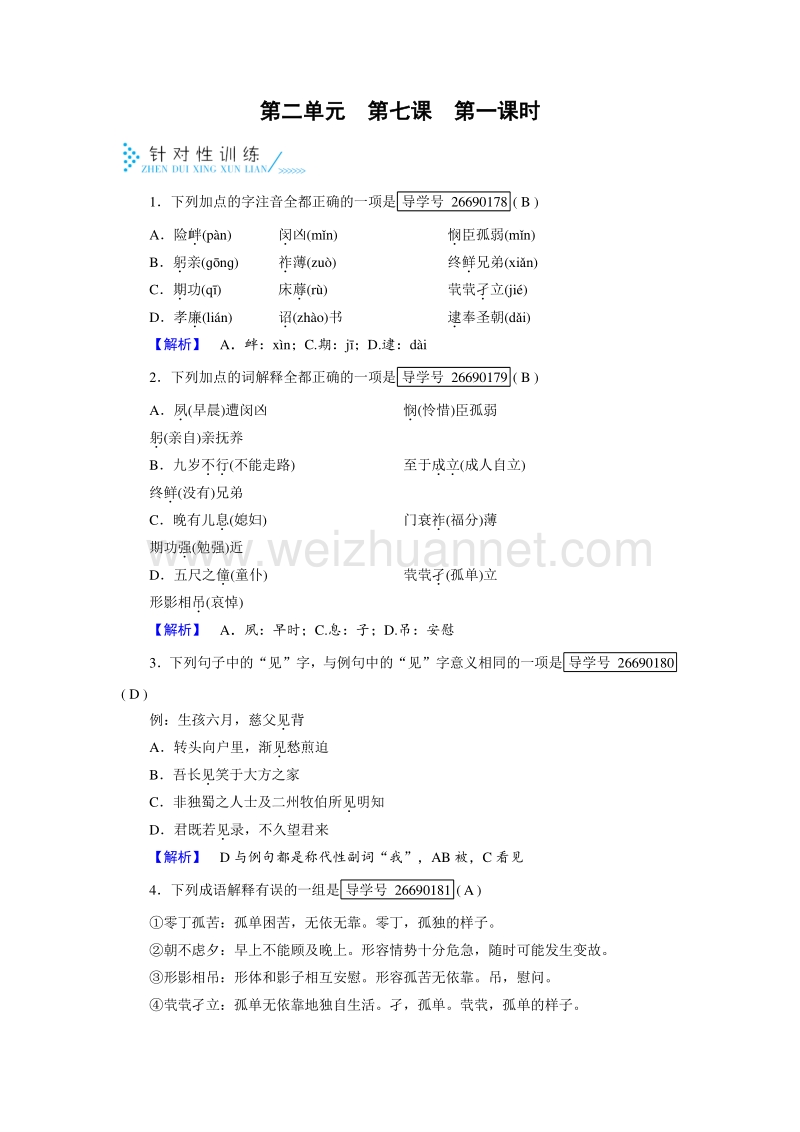 2017年春人教版高中语文必修五针对性训练：第7课陈情表 第1课时.doc_第1页