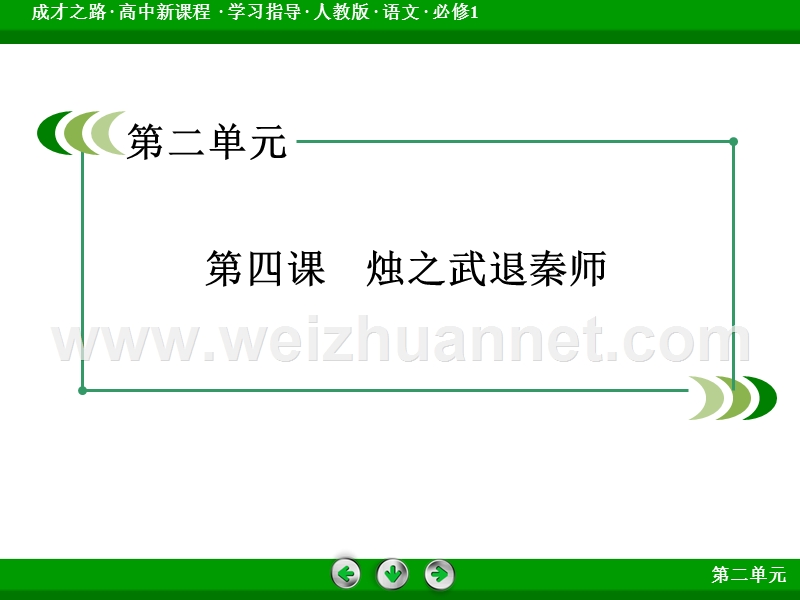 【成才之路】2015-2016届高一人教版语文必修1课件：第4课《烛之武退秦师》.ppt_第2页