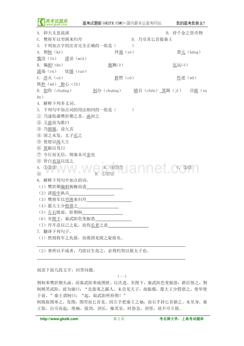 语文：人教新课标版必修一精品备课选集 《荆轲刺秦王》学案.doc_第2页