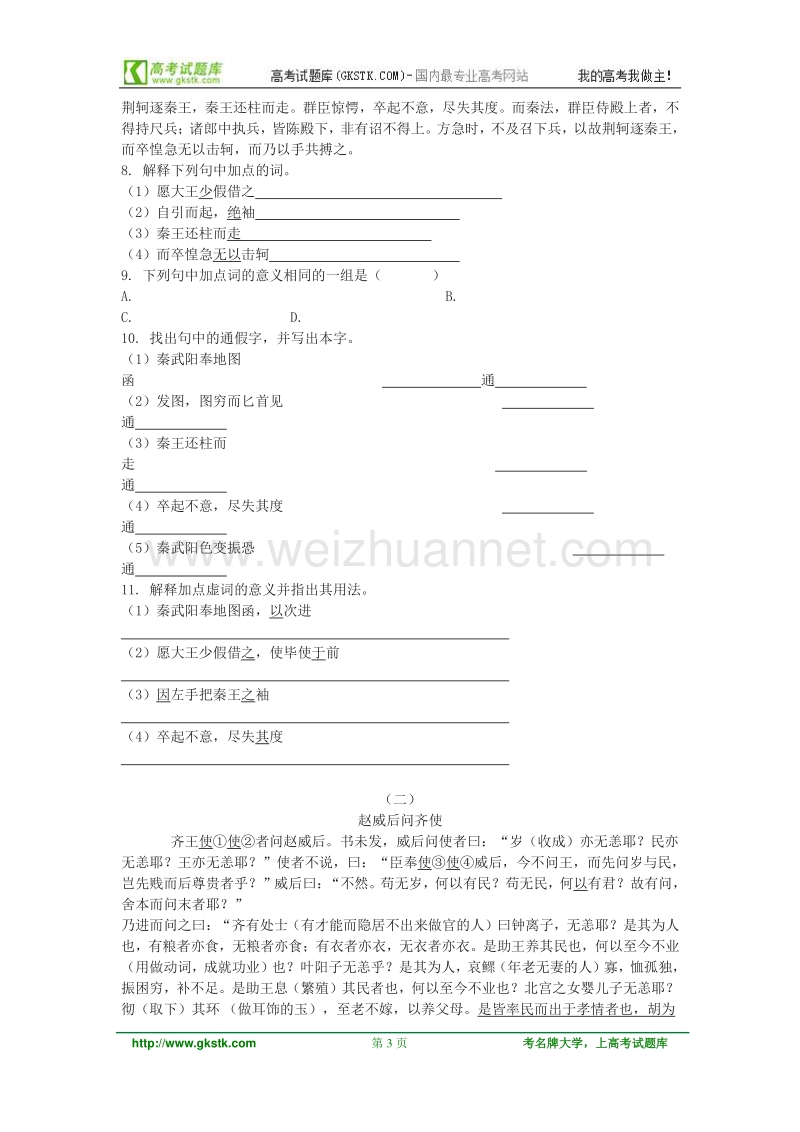 语文：人教新课标版必修一精品备课选集 《荆轲刺秦王》学案.doc_第3页