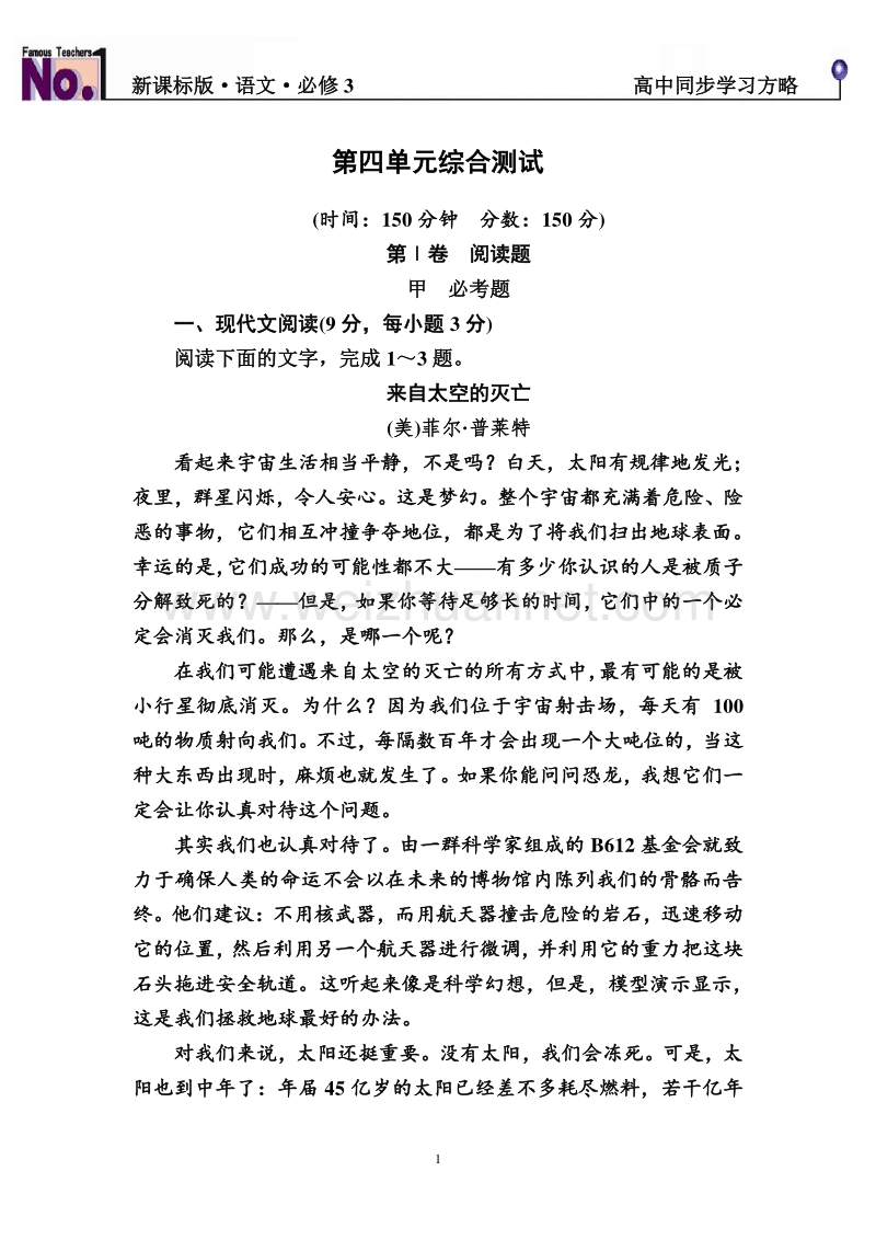 【名师一号】2015-2016学年高一语文新课标版必修3习题：第四单元综合测试.doc_第1页