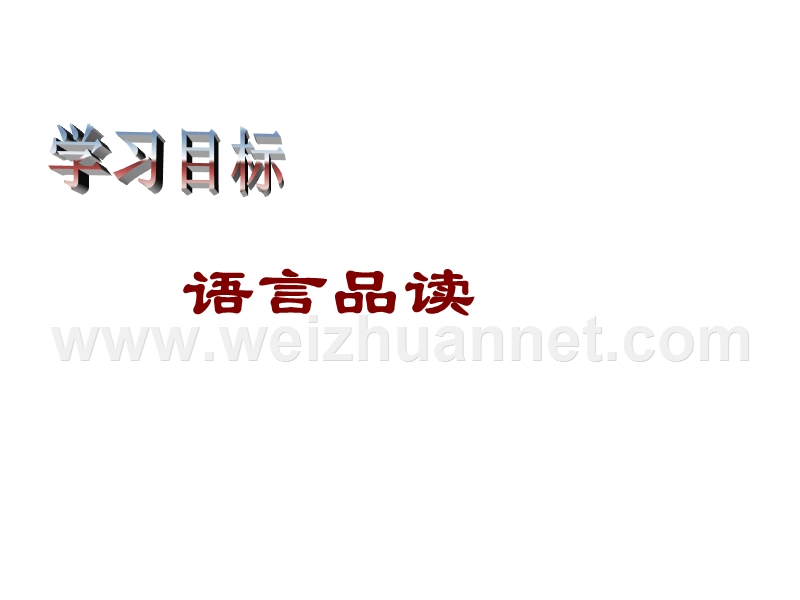 语文： 新课标人教版必修一《记梁任公先生的一次演讲》课件.ppt_第2页