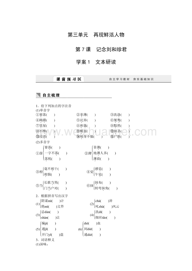 【课堂设计】2015-2016学年高一语文人教版必修1学案：第7课　记念刘和珍君.doc_第1页