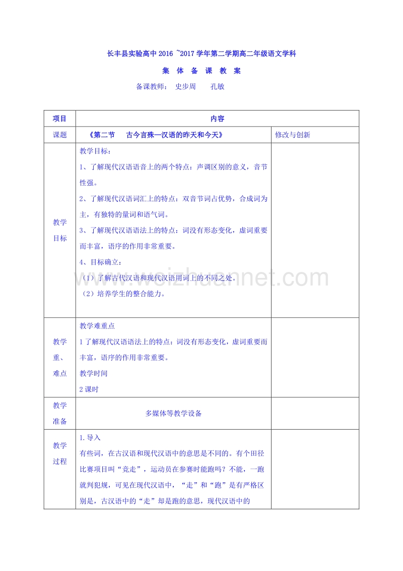 安徽省2017学年高中语文人教版教案选修《语言文字应用》第一单元 第二节 古今言殊 .doc_第1页