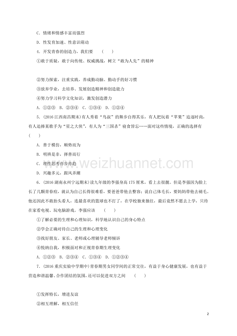 2016年秋季版七年级道德与法治下册第一单元青春时光单元检测新人教版20170804437.doc_第2页