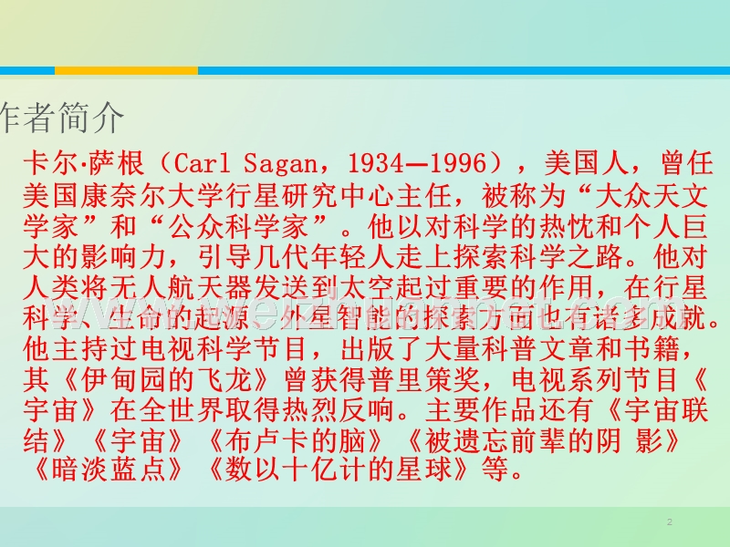 《教师参考》新课标人教版（高中语文） 必修3同课异构课件2：第13课 宇宙的边疆.ppt_第2页