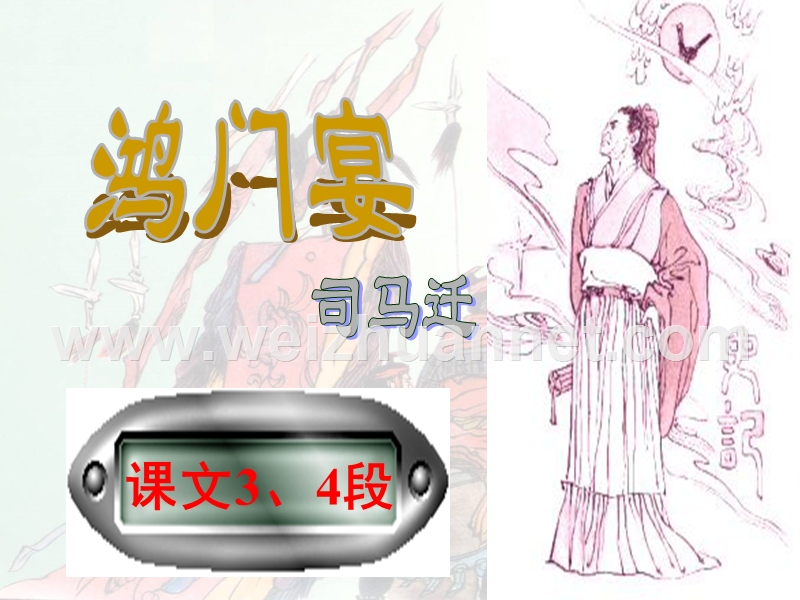 （教研课课件）鸿门宴(终结版）.ppt_第2页