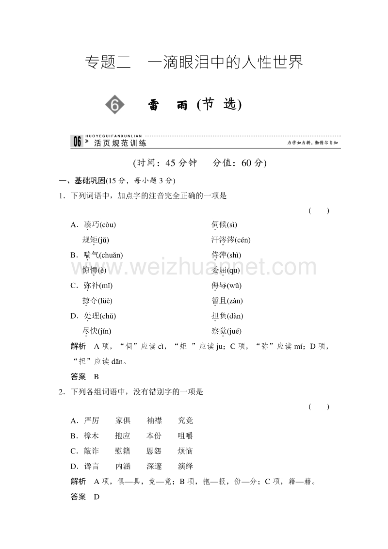 【创新设计】2013-2014高中语文苏教版必修4配套word文档：2-6 雷雨(节选).doc_第1页