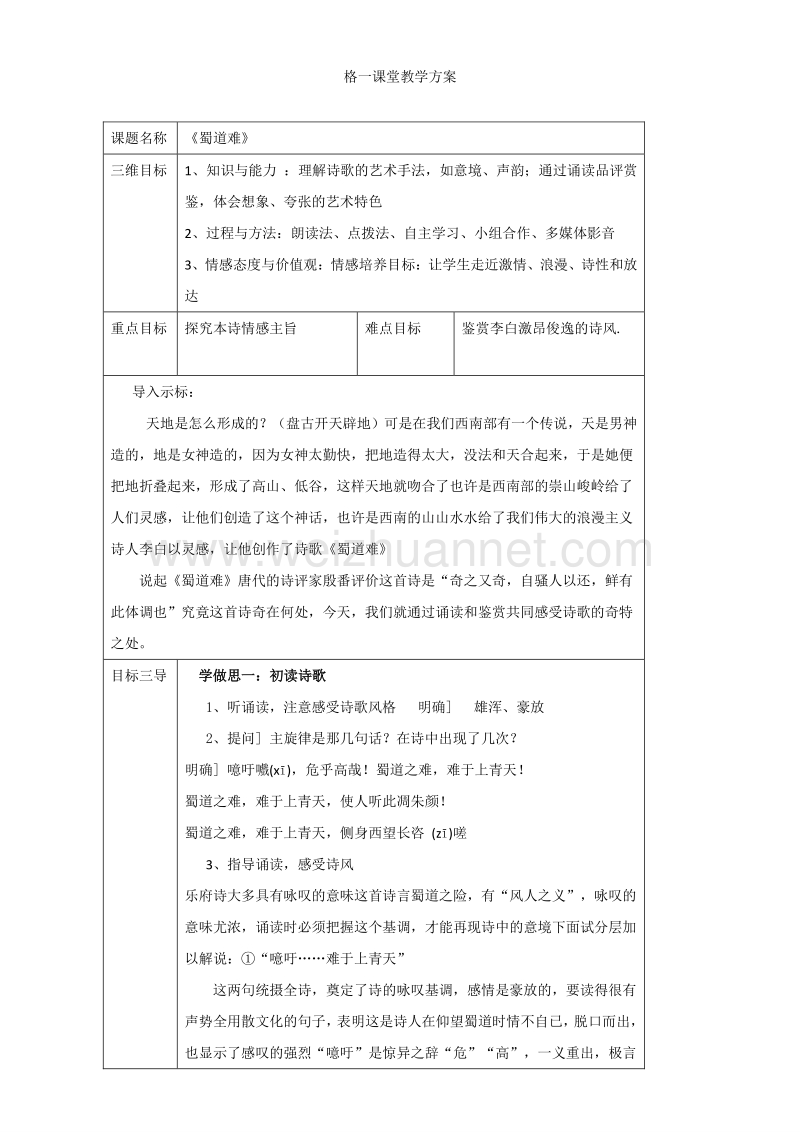 重庆市人教版高中语文必修三教案：第4课：蜀道难.doc_第1页