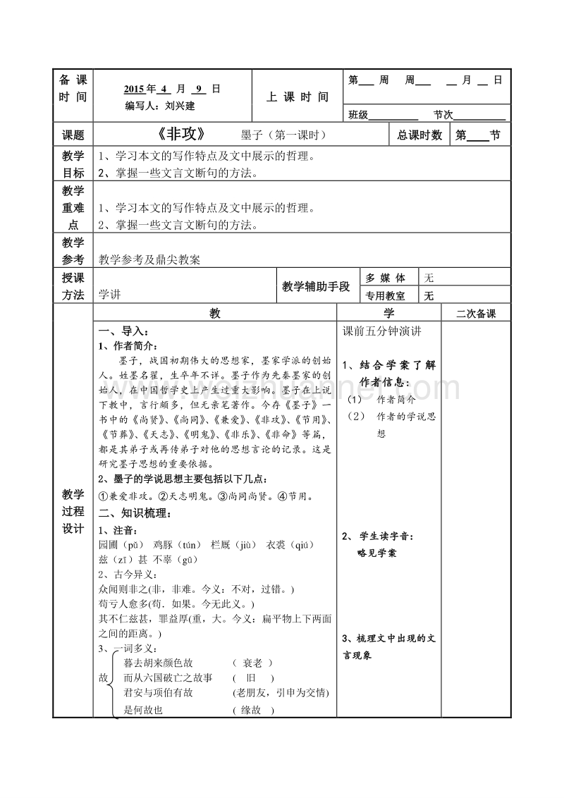 江苏省徐州市贾汪区建平中学语文（苏教版）必修三：第四专题 非攻教案1.doc_第1页