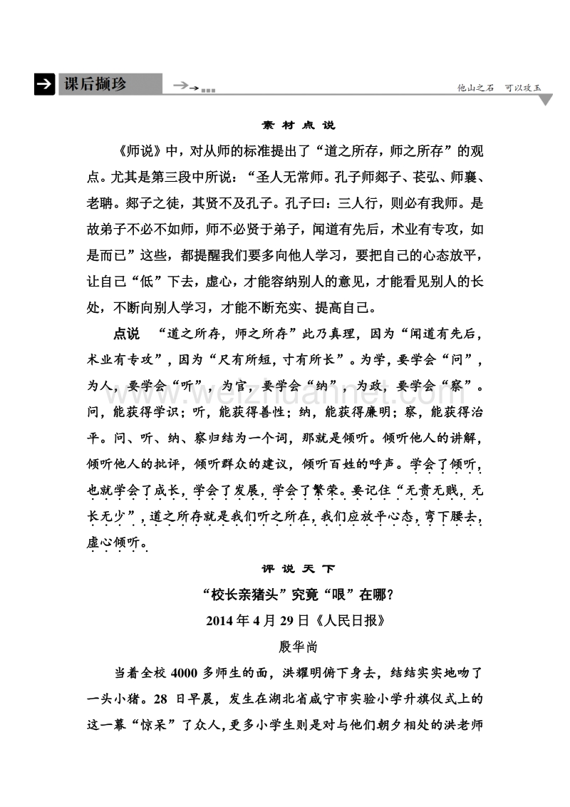 【名师一号】2015-2016学年高一语文人教版必修三课后撷珍：11师说.doc_第1页