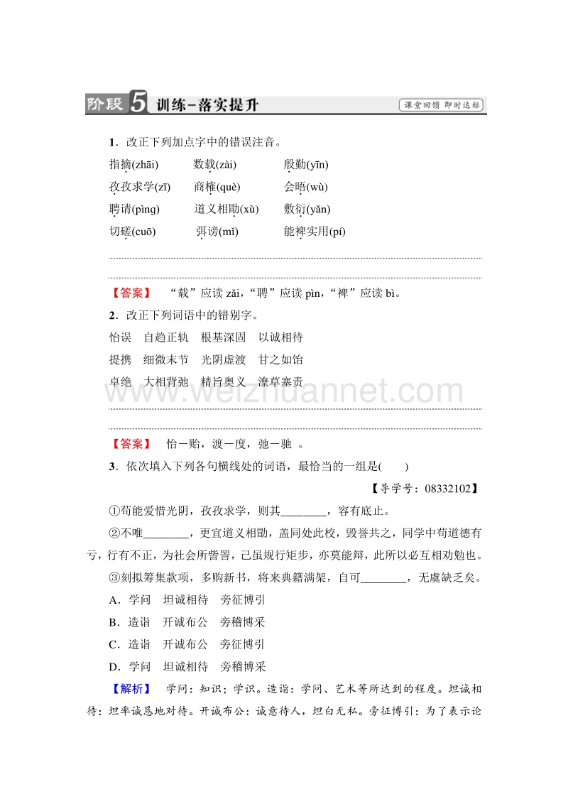 2018版高中语文（人教版）必修2同步练习题： 第4单元  11　就任北京大学校长之演说  训练—落实提升.doc_第1页