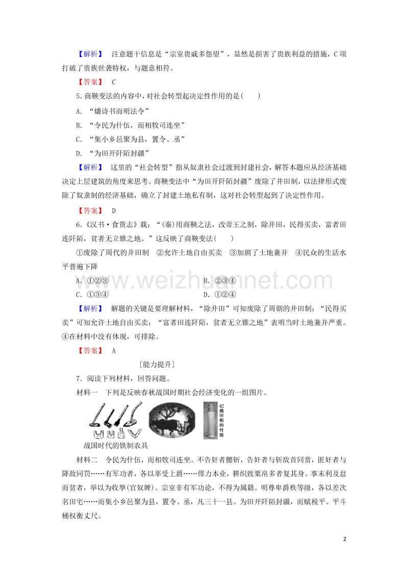 2017_2018学年高中历史第二章秦国商鞅变法2商鞅变法学业分层测评含解析北师大版选修1201708140112.doc_第2页