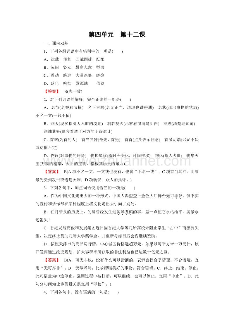 【成才之路】2015-2016届高一人教版语文必修1习题：第12课《飞向太空的航程》.doc_第1页