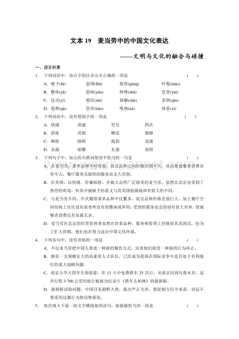 2014《学案导学设计》高中语文苏教版必修3配套word版文档专题3 文本19麦当劳中的中国文化表达.doc_第1页