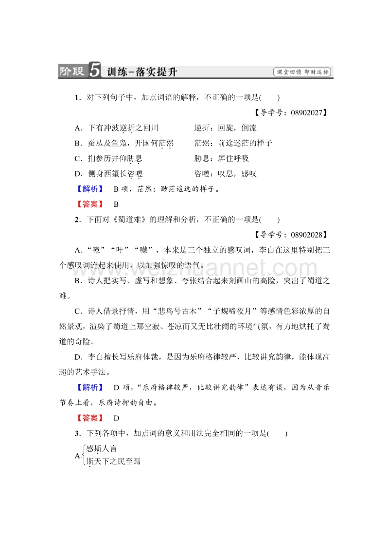 2018版高中语文苏教版必修4训练：第3单元 蜀道难 登高 琵琶行并序 锦瑟 word版含解析.doc_第1页