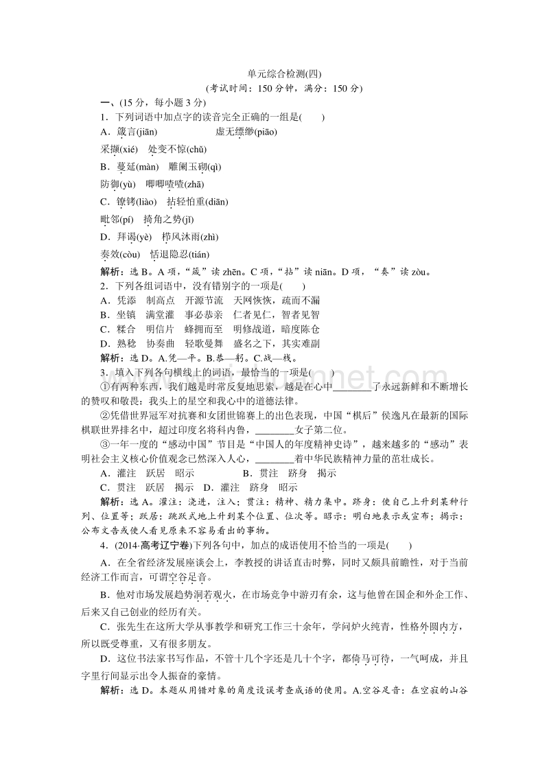 【优化方案】2014-2015学年苏教版语文必修4 单元综合检测（四）.doc_第1页