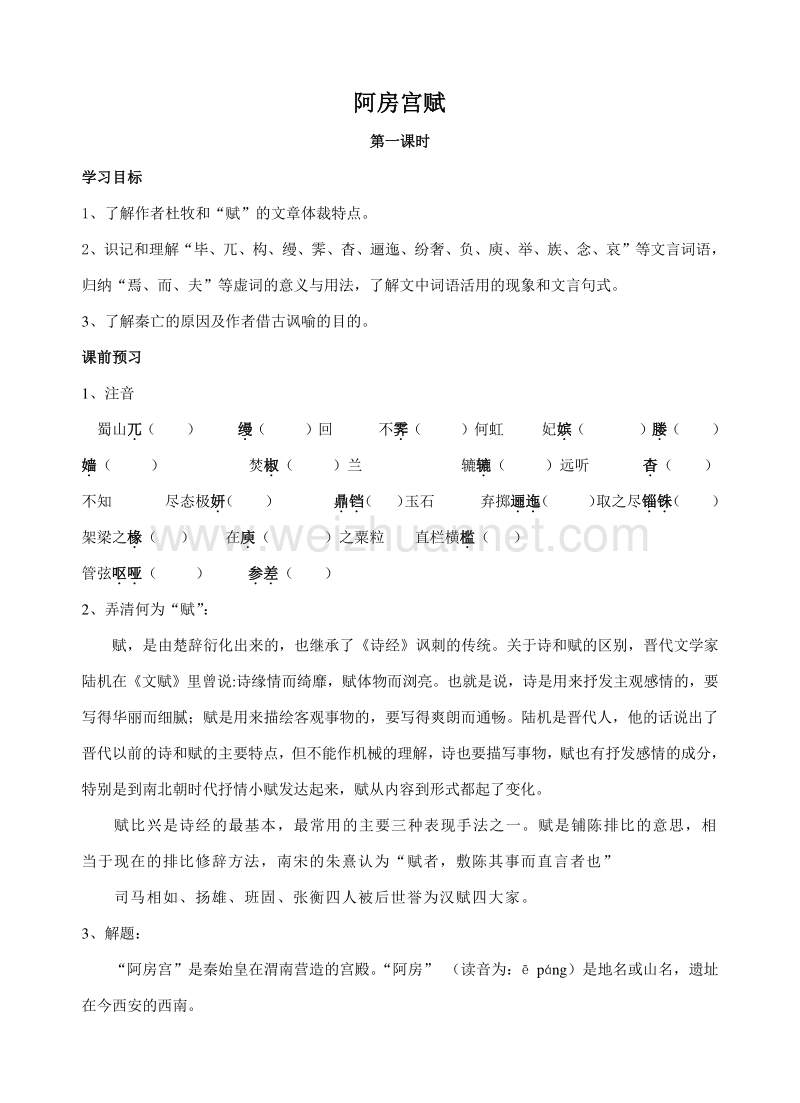 江苏省高邮市送桥中学语文苏教版必修二3.2 阿房宫赋 导学案.doc_第1页