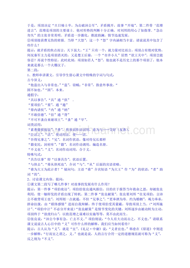 湖南省高中语文人教新课标教案 必修一 第二单元 第六课《鸿门宴》.doc_第2页