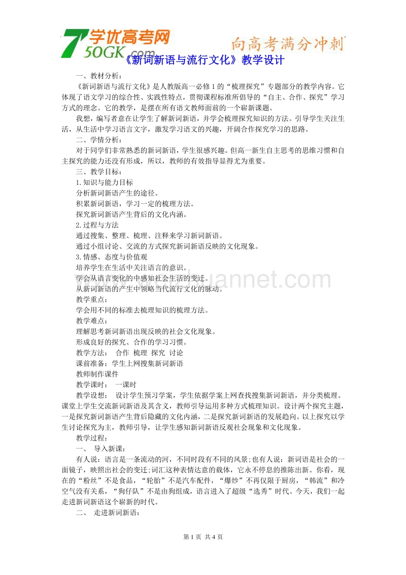 语文：新人教版必修一《新词新语与流行文化》教学设计.doc_第1页