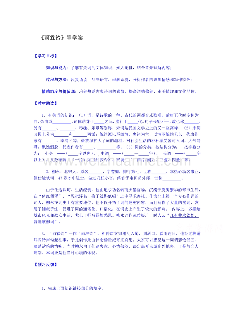 江苏省海安县实验中学高中语文导学案必修四第三专题《雨霖铃》.doc_第1页