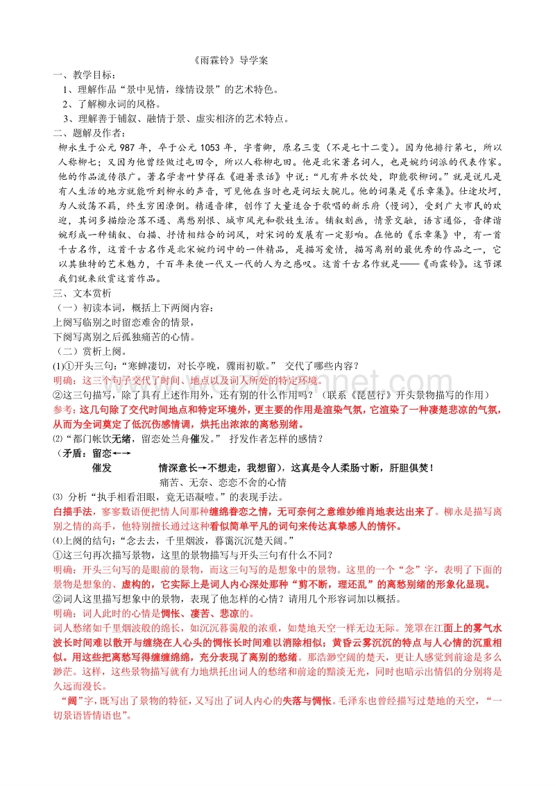 江苏省赣榆县海头高级中学高中语文必修四苏教版《第三专题之雨霖铃 导学案答案.doc_第1页