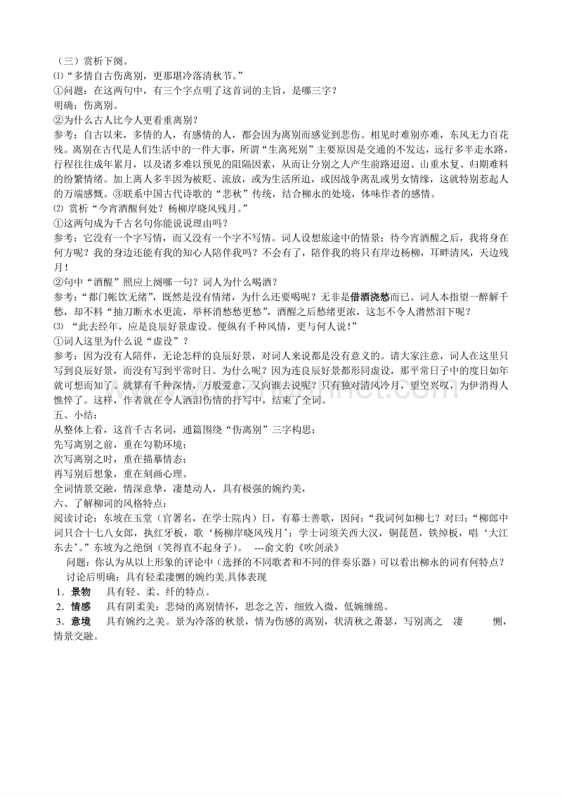 江苏省赣榆县海头高级中学高中语文必修四苏教版《第三专题之雨霖铃 导学案答案.doc_第2页