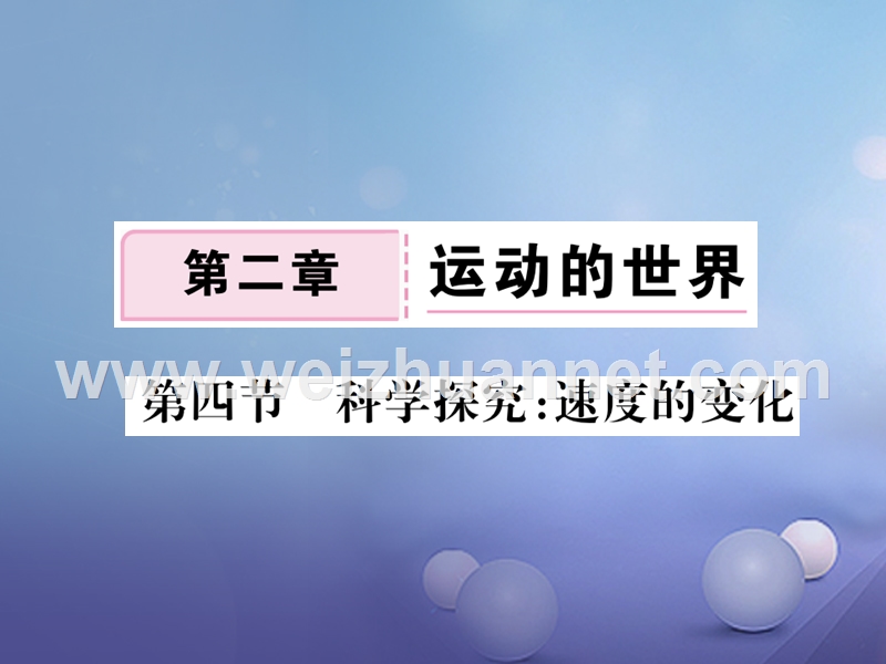 2017_2018学年八年级物理全册第2章第4节科学探究速度的变化作业课件2新版沪科版20170815233.ppt_第1页