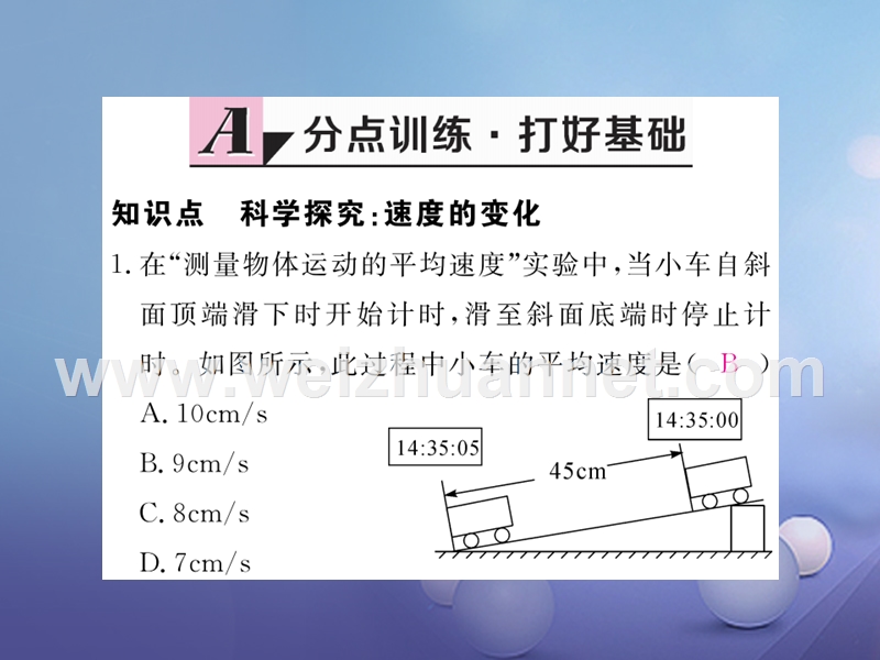 2017_2018学年八年级物理全册第2章第4节科学探究速度的变化作业课件2新版沪科版20170815233.ppt_第2页