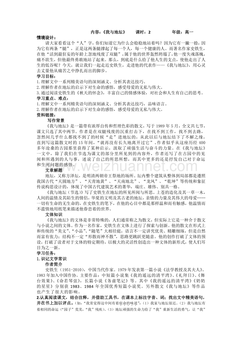 江苏省2016年苏教版语文必修二第一专题 珍爱生命 《我与地坛》自主探究学案.doc_第1页