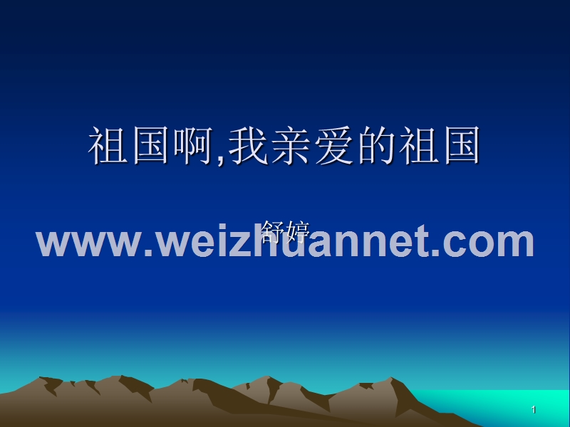 【河东教育】山西省运城市康杰中学高二语文苏教版教学课件 必修3：祖国啊，我亲爱的祖国2.ppt_第1页