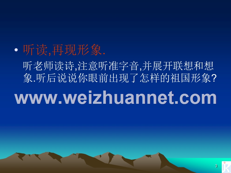 【河东教育】山西省运城市康杰中学高二语文苏教版教学课件 必修3：祖国啊，我亲爱的祖国2.ppt_第3页