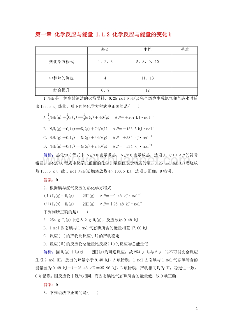 2017_2018学年高中化学第一章化学反应与能量1.1.2化学反应与能量的变化b测试新人教版选修420170823223.doc_第1页