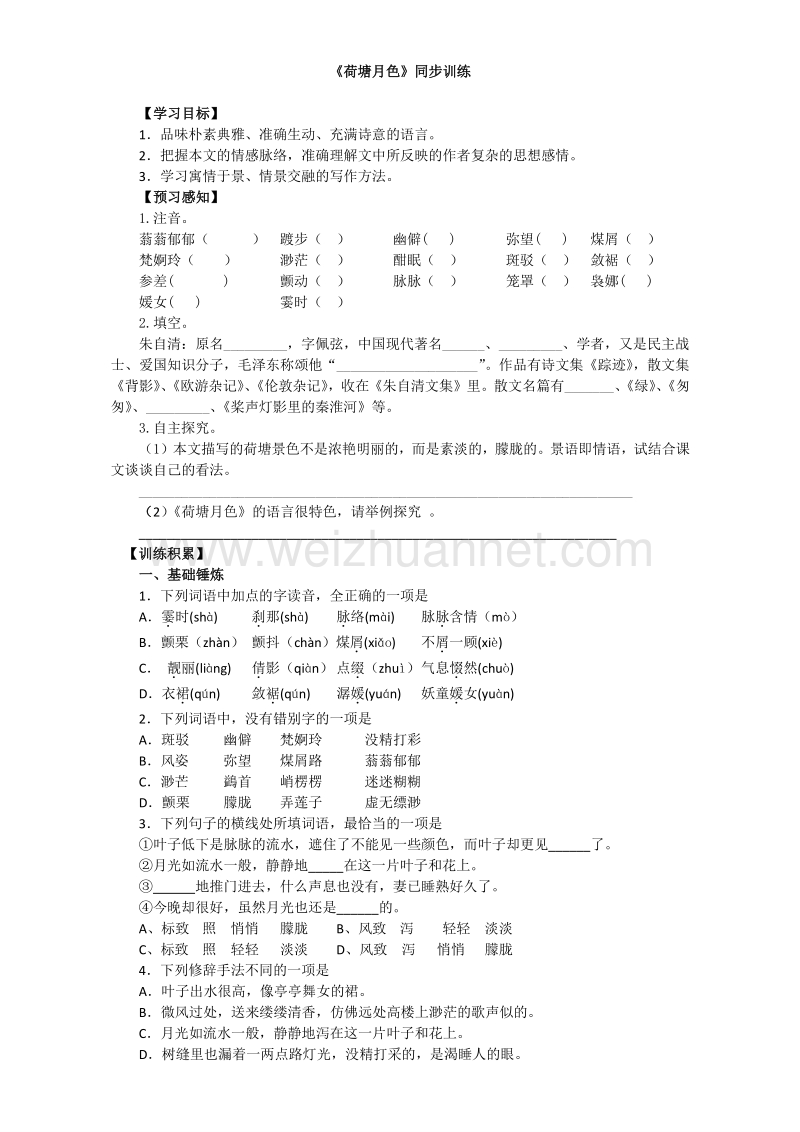 人教版高中语文必修二同步训练：第一单元 第1课《荷塘月色》word版含答案.doc_第1页