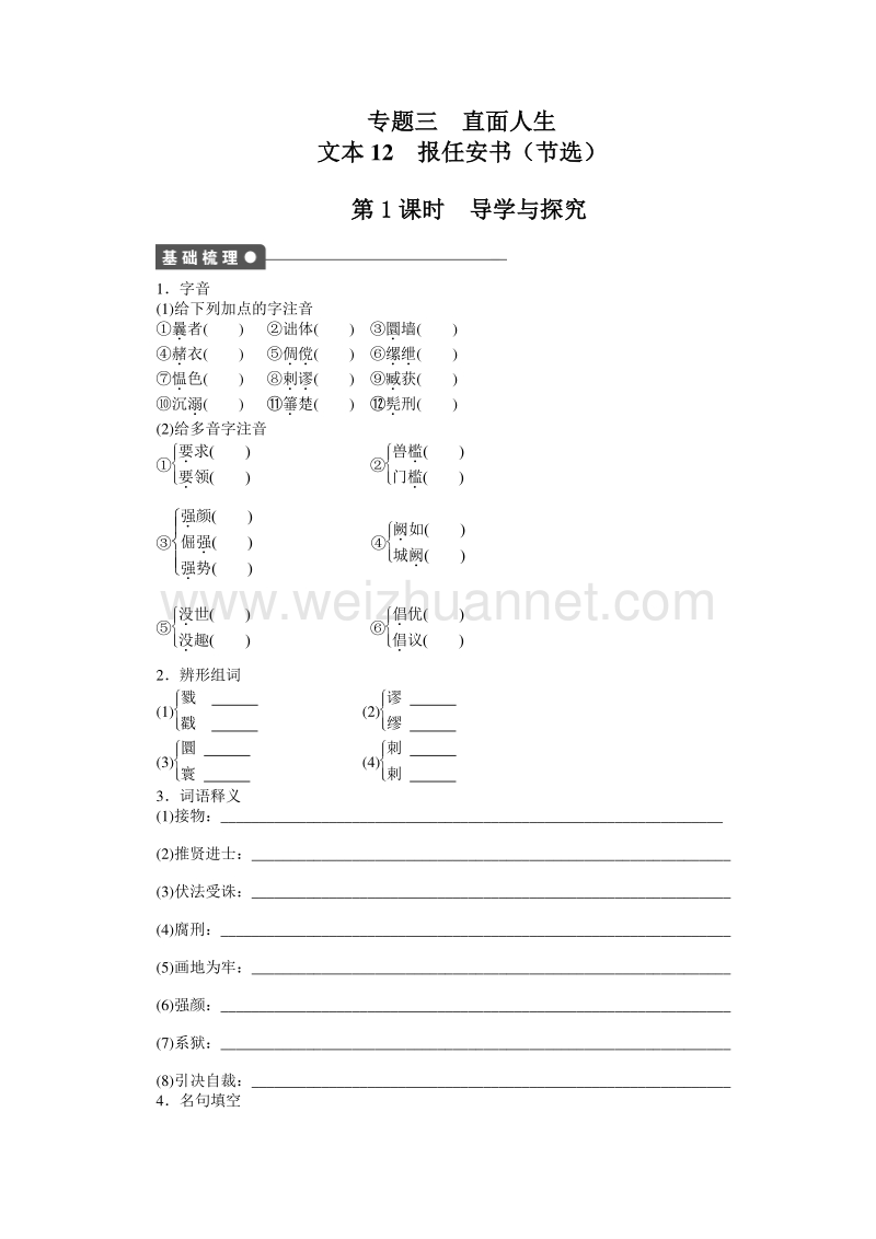 苏教版语文必修五全套备课精选：专题三　直面人生－－报任安书（2课时） .doc_第1页