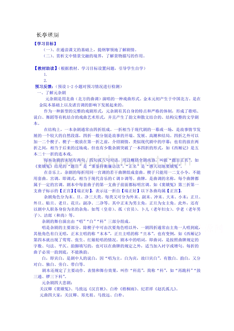 江苏省海安县实验中学高中语文导学案必修5第二专题《长亭送别》.doc_第1页