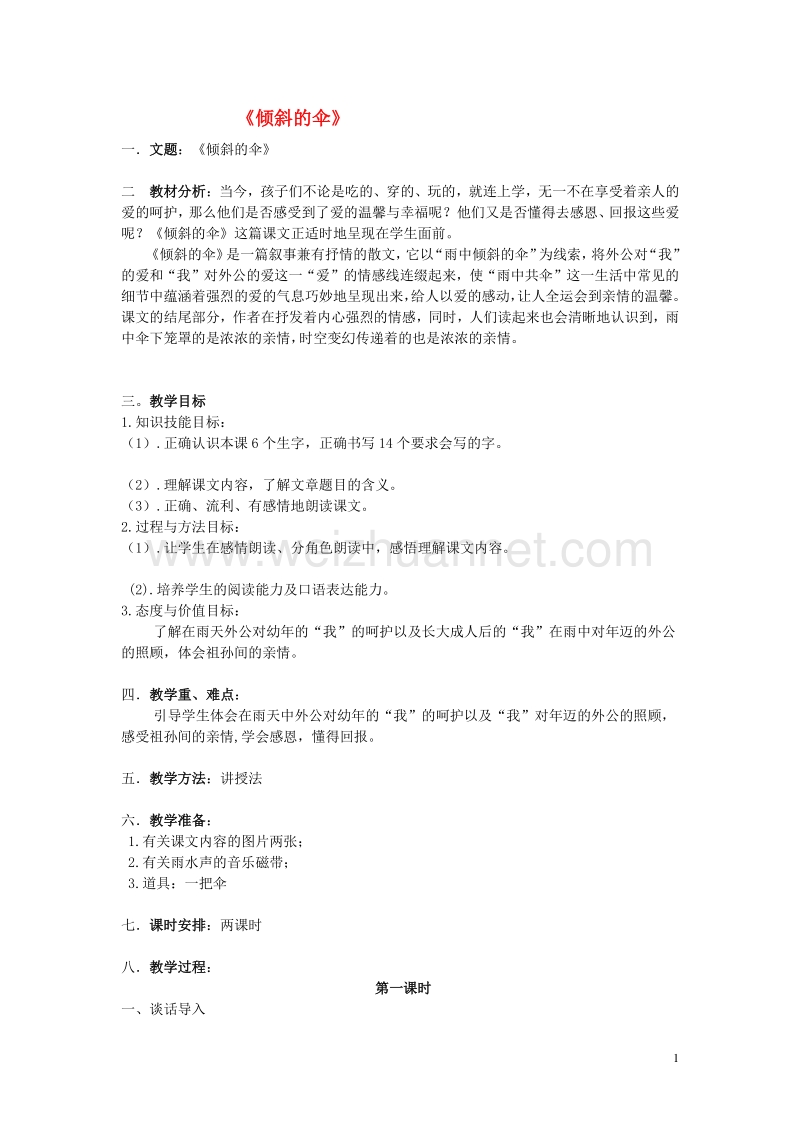 2015年秋三年级语文上册《倾斜的伞》教案 湘教版.doc_第1页