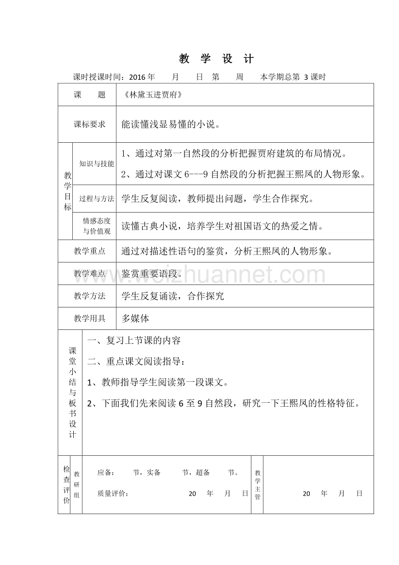 2016年高一语文（人教版）必修三全套教案：1.林黛玉进贾府2.doc_第1页