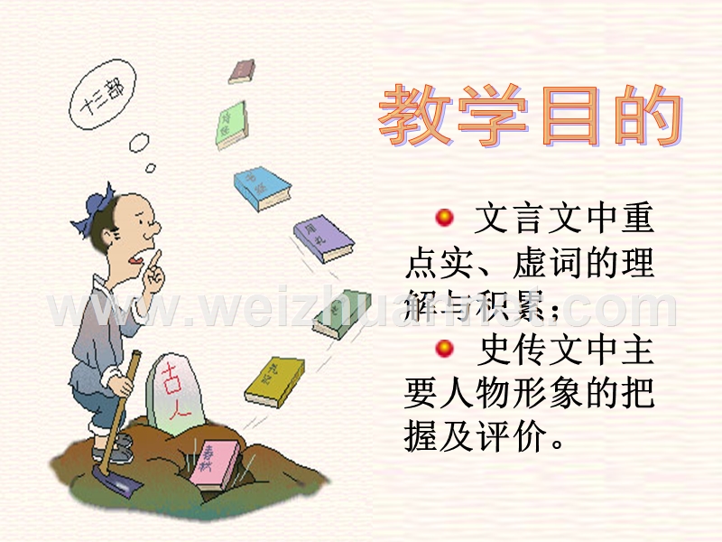 郭老师原创高一语文新人教版必修一《荆轲刺秦王》课件.ppt_第2页