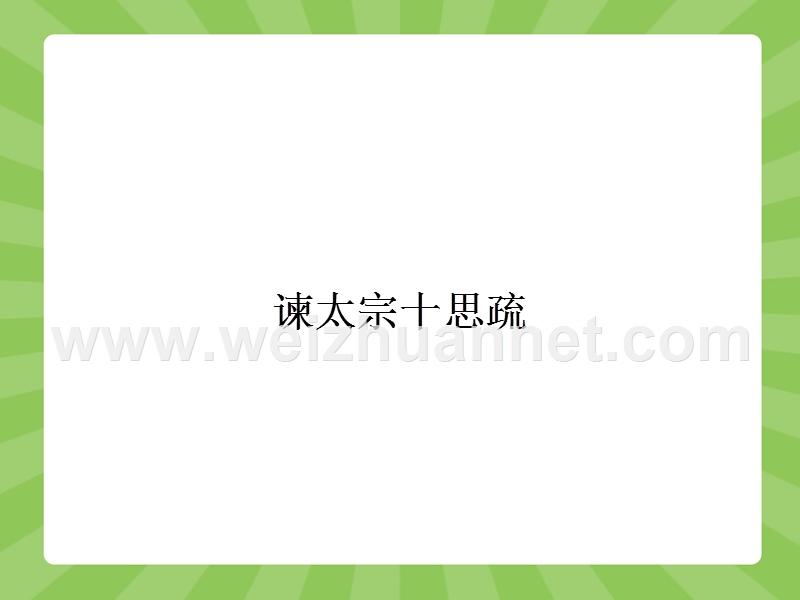 【赢在课堂】2015-2016学年高一语文苏教版必修3（江苏专用）课件：4.2 谏太宗十思疏.ppt_第1页