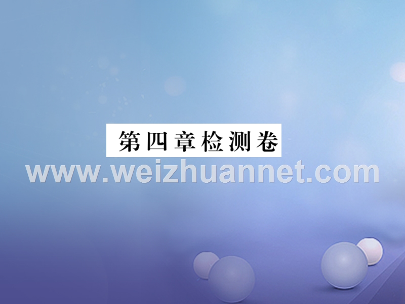 2017_2018学年八年级物理全册第4章多彩的光检测卷作业课件新版沪科版20170815265.ppt_第1页