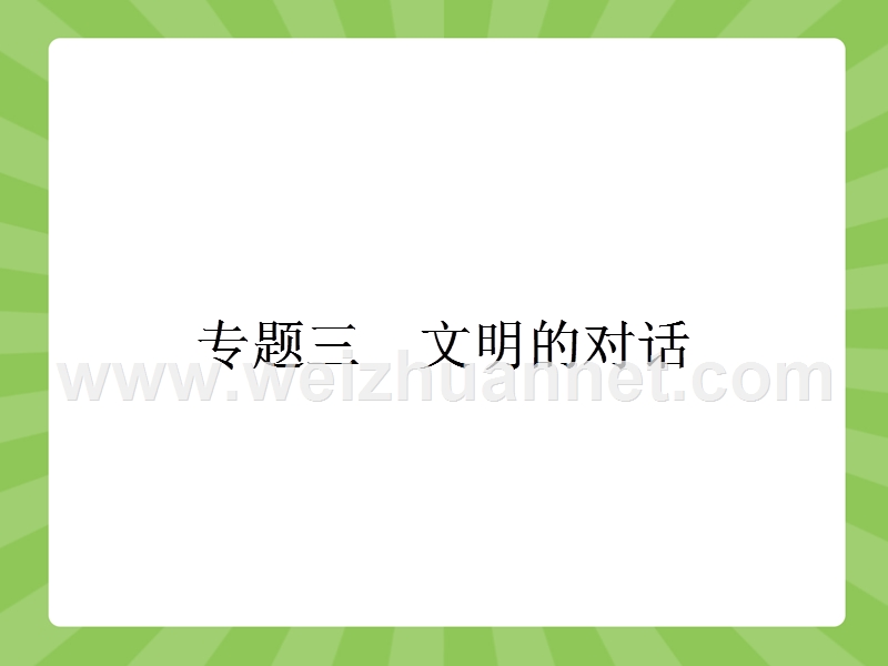 【赢在课堂】2015-2016学年高一语文苏教版必修3（江苏专用）课件：3.1 拿来主义.ppt_第1页