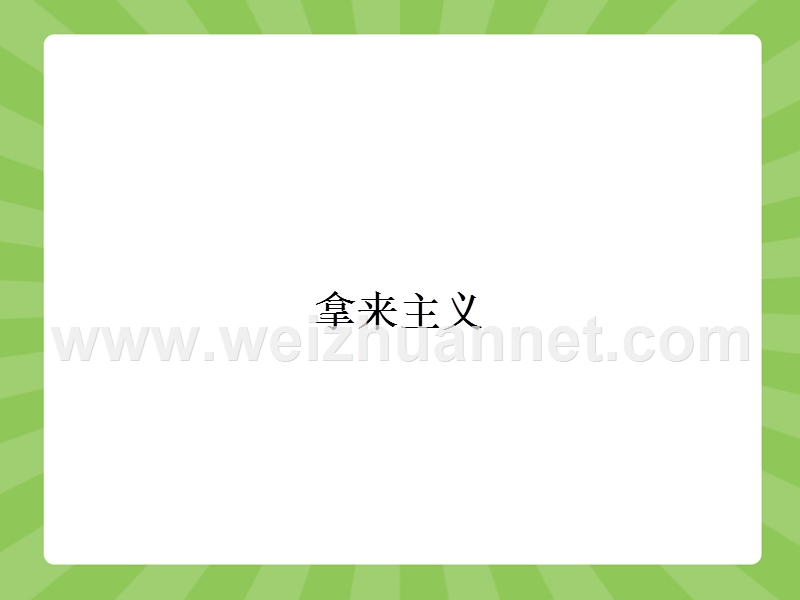 【赢在课堂】2015-2016学年高一语文苏教版必修3（江苏专用）课件：3.1 拿来主义.ppt_第2页