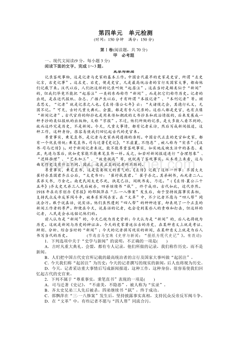 高中语文人教版必修一【课时作业】：第四单元 新闻和报告文学（单元检测）.doc_第1页