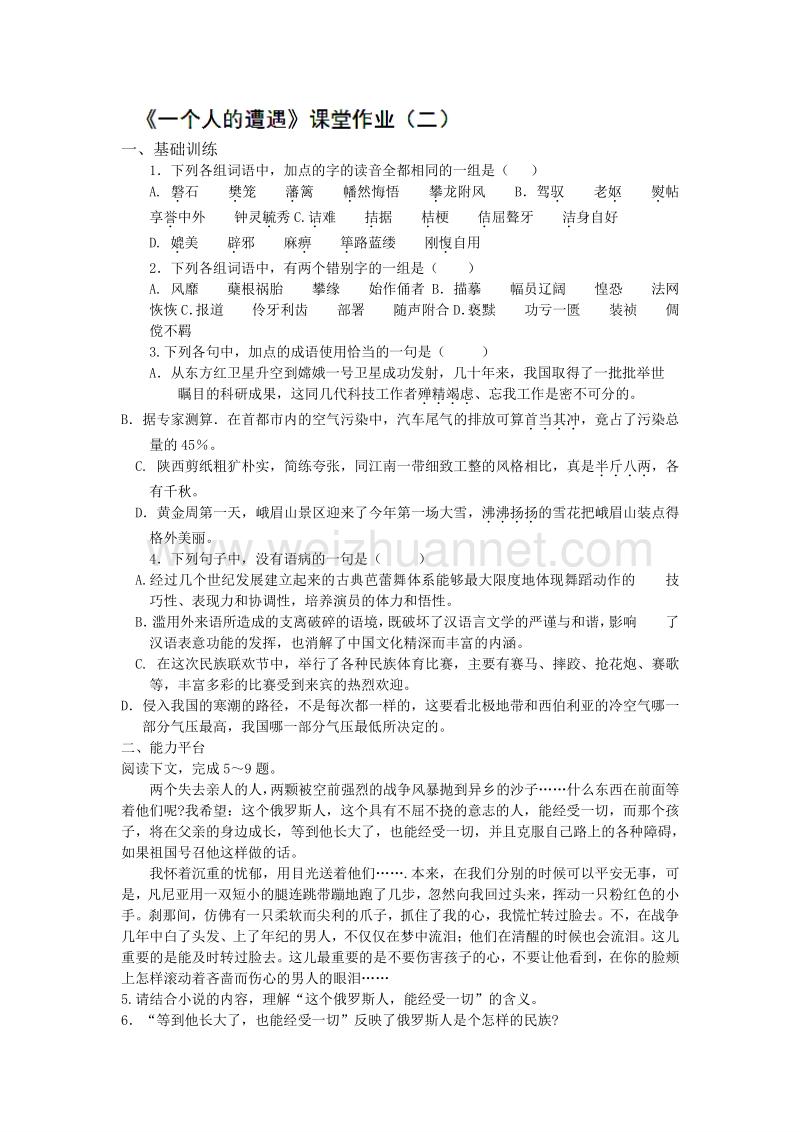 浙江省奉化中学高中语文（苏教版）必修二课堂作业：第2专题《一个人的遭遇》2.doc_第1页