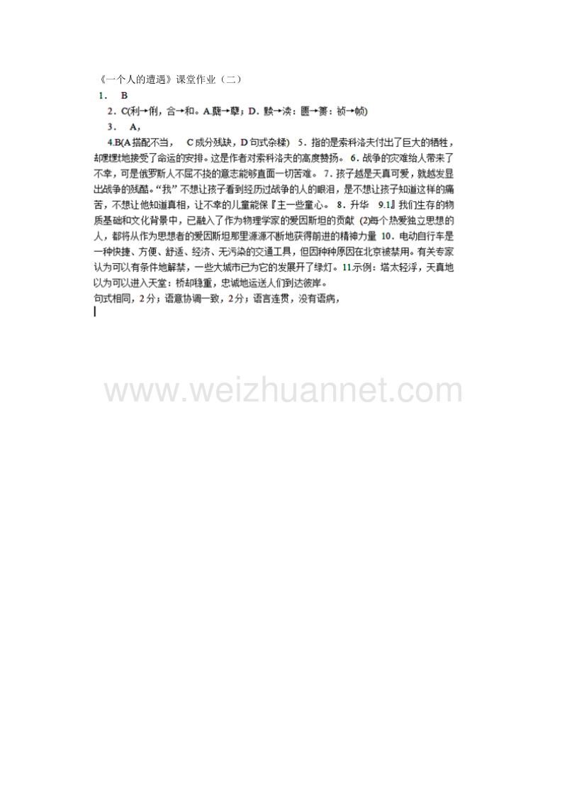 浙江省奉化中学高中语文（苏教版）必修二课堂作业：第2专题《一个人的遭遇》2.doc_第3页