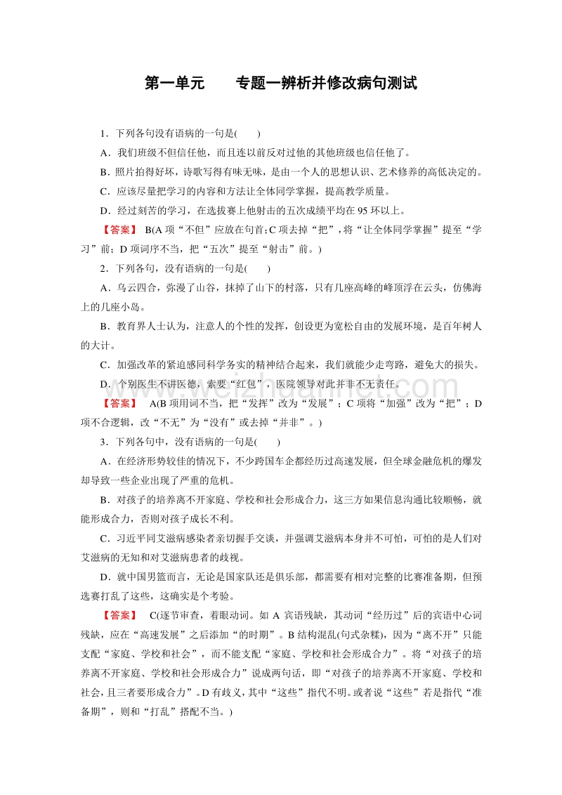 【精品备课】2015年春高一语文必修2课时练习 专题1 第一单元 辩析并修改病句 练习.doc_第1页