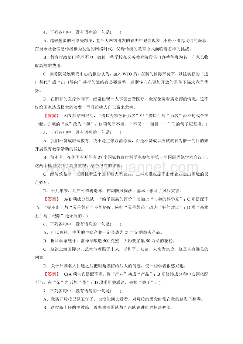 【精品备课】2015年春高一语文必修2课时练习 专题1 第一单元 辩析并修改病句 练习.doc_第2页