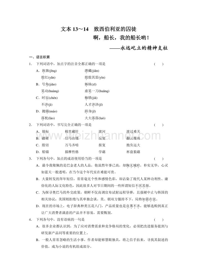 2014《学案导学设计》高中语文苏教版必修3配套word版文档专题2 文本13-14致西伯利亚的囚徒  啊，船长，我的船长哟.doc_第1页